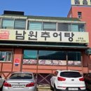 춘향골남원추어탕 이미지