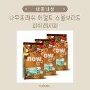 스몰피쉬 - 서구 용문로 41 | [강아지육아템] 나우프레쉬 어덜트 스몰브리드 피쉬레시피 그레인프리 건식사료 후기