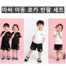 (마씨)아동 로카 반팔 세트(여름-아동) 이미지