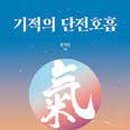 단전호흡 Daum카페