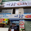 어랑생아구전문점 이미지