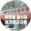 미가촌 | 동춘동 맛집 미가촌 감자탕 내돈내산 후기