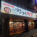 행재짬뽕 | 대구 북구 태전동 짬뽕 맛집 중국집 행재짬뽕