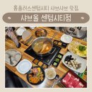 샤브올 홈플러스센텀시티점 | 부산 홈플러스 센텀시티점 샤브샤브 무한리필 | 샤브올 (놀이방 있음)