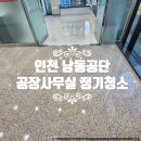 제일사료(주) 인천공장 | 인천 남동공단 공장 사무실 정기청소 ｜ 이거 모르면 돈 날립니다.