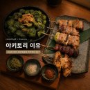 사케사케 | 홍대 이자카야 야키토리 이유, 시금치 버터 새우볶음과 야키토리 사케 SET 후기