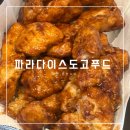교촌치킨 온천점 | 파라다이스도고 맛집 내부 푸드코트 실제후기 교촌치킨은 별로