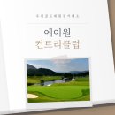 에이원시스템 | 우리골프회원권거래소ㅣ양산, 에이원CC 골프회원권 후기