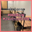 북구-6(양달로) | 화명동 스터디카페 해냄독서실 24시간 스터디카페에서 깊은 몰입을 해내보아요