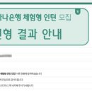 외환은행 | 2025 하반기 하나은행 공채 서류합격 후기