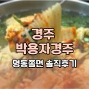 명동쫄면 - 남동구 만경로8번길 21 | 경주 박용자경주명동쫄면 솔직후기