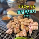 GS25 연동중앙점 | 제주공항맛집 돌담흑돼지 연동 본점 주차장 및 예약 팁 차돌된장찌개 제공받으세요