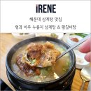 2호선 장산역 14번 출구 | 해운대 삼계탕 맛집 형과 아우 누룽지 삼계탕 왕갈비탕 방문 후기