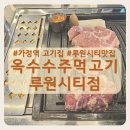 씨유루원지웰점 | [가정역 고기집] 청라 밥집 맛집 옥수수 주먹고기 루원시티점 솔직후기