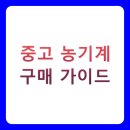 농협종합정비센타 | 중고 농기계 구매 가이드 BEST 5 총정리 (가격비교, 구매후기, 관리꿀팁)