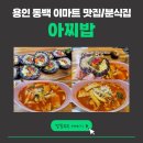 용인 동백 맛집_ 아찌밥_프리미엄 홈메이드 분식