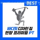 바디핏디자인짐 | 울산 울주군 헬스장 바디핏디자인짐PT 헬스장 언양점 회원권 가격 정보
