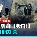 [영상] 북, 9·19 합의로 파괴한 GP에 병력·중화기 투입…감시소 설치 이미지