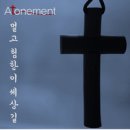 멀고 험한 이 세상 길 - 어톤먼트(Atonement)//01-멀고 험한 이 세상 길 (복음성가 CCM 신보 미리듣기 MP3 가사) 이미지