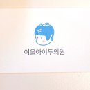 이을아이두의원 이미지
