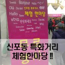 신포동 특화거리 이미지