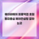 에이바헤어(회룡역점) 네이버블로그