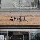 하단동211 | 진주냉면 진주점 방문