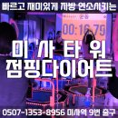 타워점핑다이어트 이미지