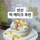 루디테이블 | 안산 앙금플라워 떡케이크 맛집 루디테이블 솔직 후기