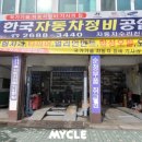 티엠자동차정비공업사 이미지