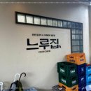 느루집 이미지