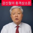 국방장관 강신철의 충격상소문 이미지