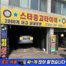 석계자동차정비 | 양산 중고타이어 싼곳/ 아반떼MD 2055516 콘티넨탈 교체 성지/ 밀양중고타이어/ 스타중고타이어