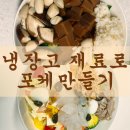 묵방지 | 다이어트 식단 있는 재료로 포케 만들기 도토리묵포케 광어회포케 집밥 레시피