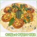 하루브 | 광안리 꾸덕하고 진한 크림 뇨끼 맛집 하루브
