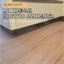 수원-1220 | [데코타일시공]LX에디톤우드 EDW7779 오리지널티크 25평 아파트 시공 후기