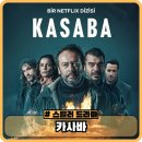 돈뭉치 | 넷플릭스 카사바 기본 정보 터키 드라마 1화 후기 - 위험한 돈뭉치