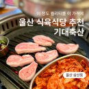 삼산식육식당
