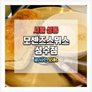조용한 디저트 카페 모센즈스위트 성수점 카이막 후기