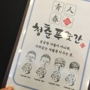 청춘푸줏간 - 성남시 중원구 도촌로8번길 14 | 청춘푸줏간