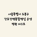 의료법인 상원의료재단 강북힘찬병원 | 서울특별시 간호통합병원 시군구별 리스트 / 상급종합병원·종합병원·병원급 표기(도봉구 편)