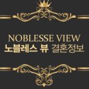 노블레스 뷰 이미지
