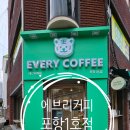 에브리커피포항