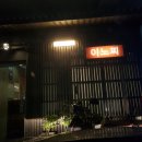 [제주현지인맛집] 제주오마카세 &#34;이노찌&#34; 솔직후기