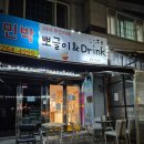 뽀글이&Drink