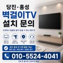 당진 대덕한성필하우스 65인치 벽걸이TV 반매립설치 후기