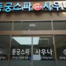 동궁스파 24시 사우나 네이버블로그