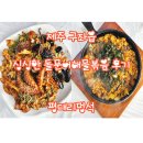 제주도 구좌읍 평대리멍석 싱싱한 돌문어해물볶음 후기 / 반려동물동반 가능 식당