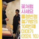 롱청반점 철가방 104번째 이야기(2024. 10.) 이미지