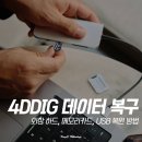USB 메모리카드 외장하드 복구 프로그램 4DDiG